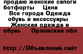 продаю женские сапоги-ботфорты. › Цена ­ 2 300 - Все города Одежда, обувь и аксессуары » Женская одежда и обувь   . Орловская обл.